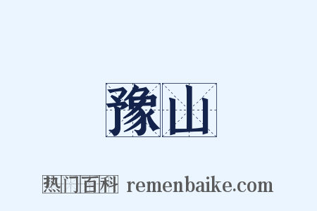 豫山是什么意思的图片